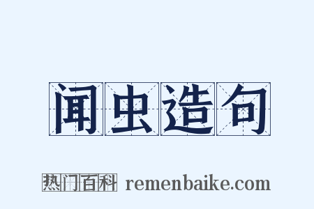 闻虫造句是什么意思的图片